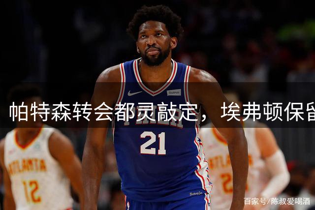 帕特森转会都灵敲定，埃弗顿保留重售分成