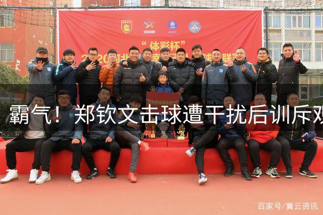 霸气！郑钦文击球遭干扰后训斥观众 中文怒吼：不要喊 全场瞬间安静